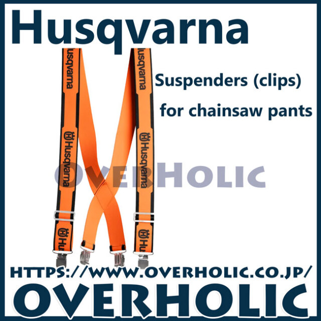 ハスクバーナサスペンダー/クリップ式