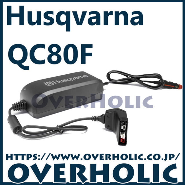 ハスクバーナバッテリー充電器/QC80F/シガーライターソケットタイプ