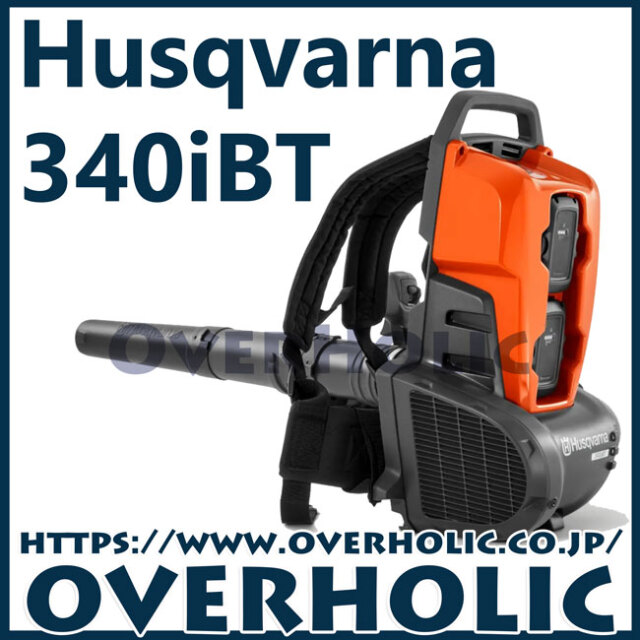 ハスクバーナバッテリーブロワー340iBT/背負いタイプ/本体のみ