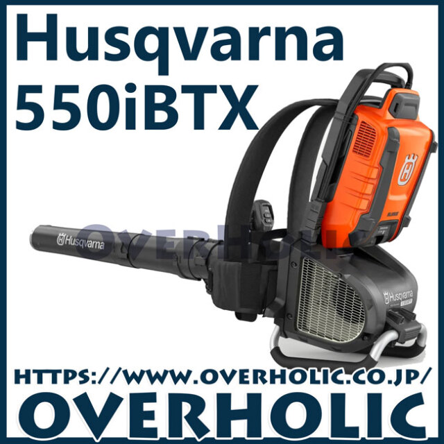 ハスクバーナバッテリーブロワー/550iBTX/背負いタイプ