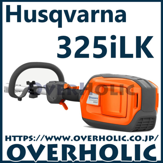 ハスクバーナバッテリー刈払機325iLX/分割式/ループハンドル仕様/本体のみ