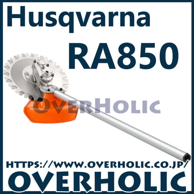 ハスクバーナバッテリー刈払機用アタッチメント/RA850