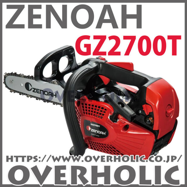 ゼノアチェンソーGZ2700T-12SP-H00/30cm/EZスタートタイプ/ハイパーこがる