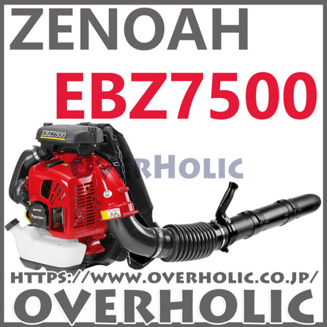 ゼノアエンジンブロワーEBZ7500/メガ級ブロワ