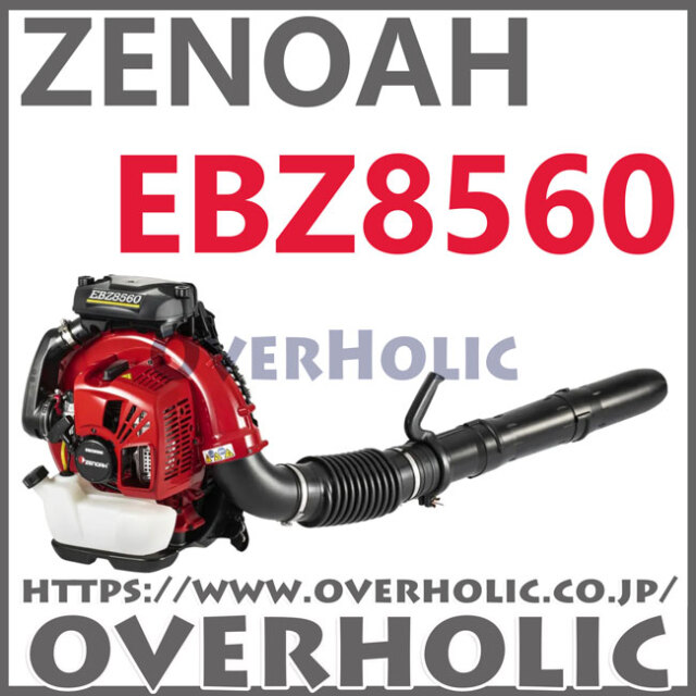 ゼノアエンジンブロワーEBZ8560/世界最大風量
