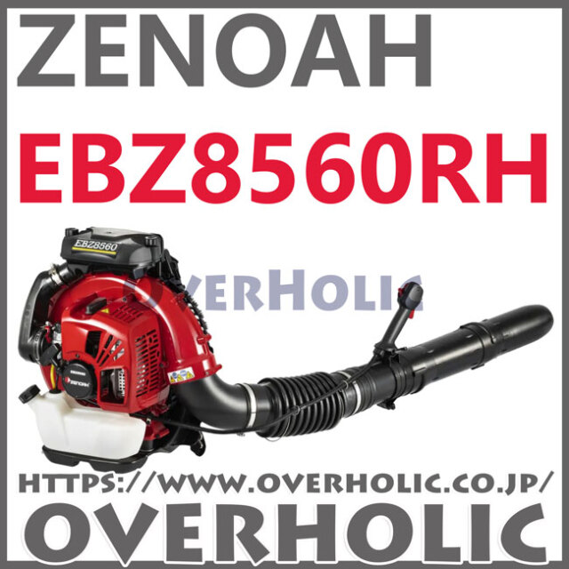 ゼノアエンジンブロワーEBZ8560RH/世界最大風量