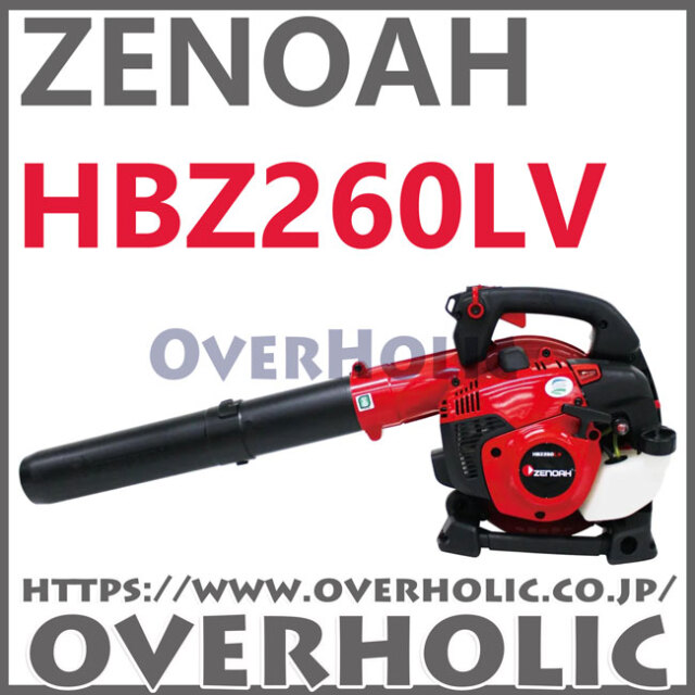 ゼノアハンディブロワーHBZ260LV/低振動タイプ
