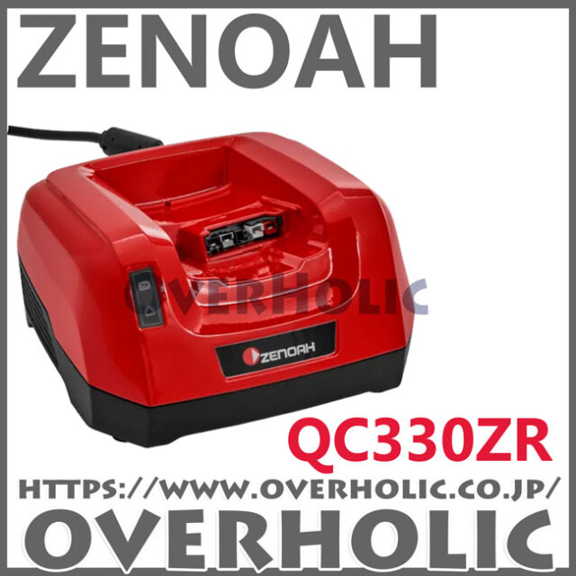 ゼノア急速充電器QC330ZR