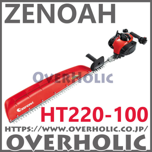 ゼノアヘッジトリマ/HT220-100/片刃仕様/超ロングタイプ