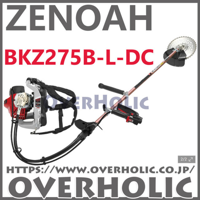 ゼノア背負式刈払機BKZ275B-L-DC/＋12cmロングパイプ仕様