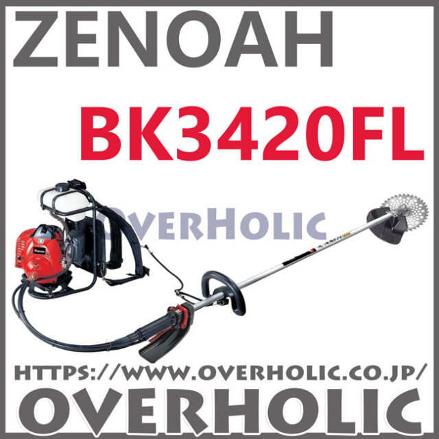 ゼノア刈払機BK3420FL/ループハンドル仕様/STアクセルレバー仕様/背負い式