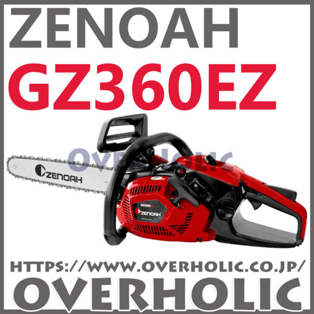 ゼノアチェンソーGZ360EZ25P16(25AP)40cm/送料無料