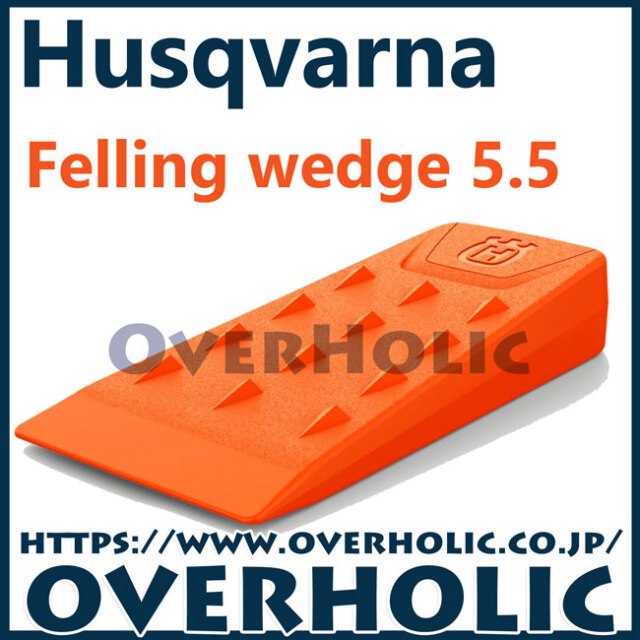ハスクバーナ　林業用品/伐採用クサビ/5.5インチ