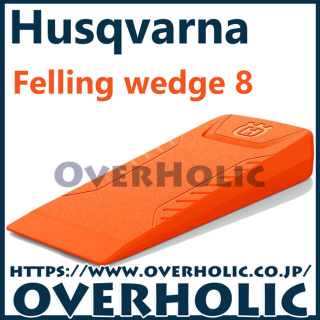 ハスクバーナ　林業用品/伐採用クサビ/8インチ