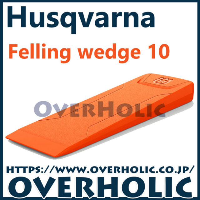 ハスクバーナ　林業用品/伐採用クサビ/10インチ