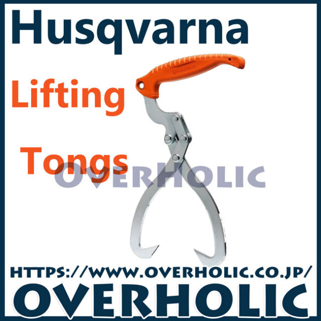 ハスクバーナ　林業用品/リフティングトング/20cm