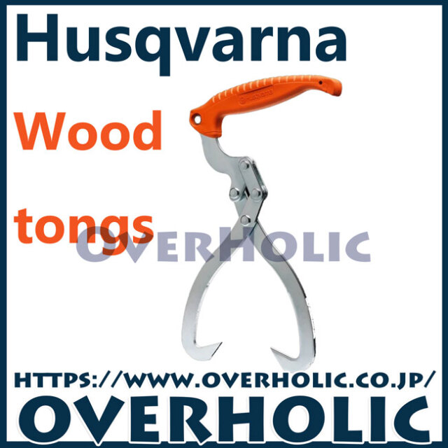ハスクバーナ　林業用品/木材トング/30cm
