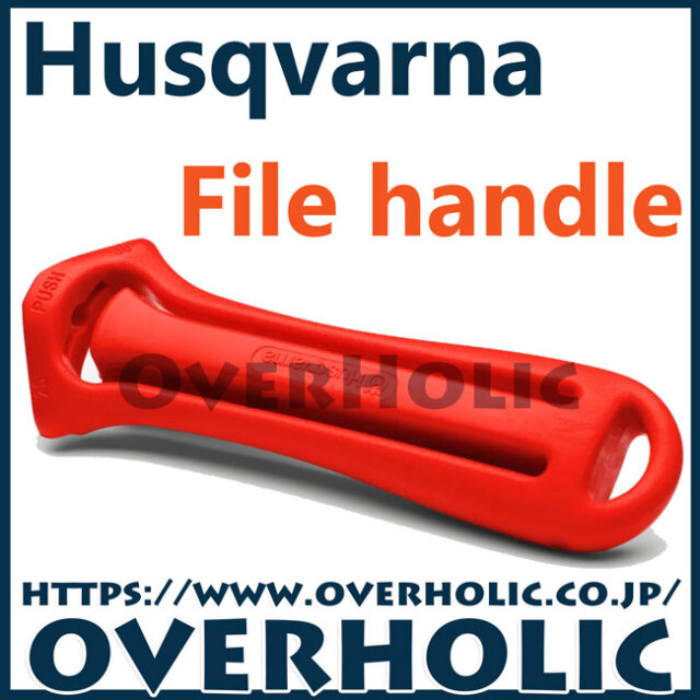 ハスクバーナ　ヤスリ用ハンドル
