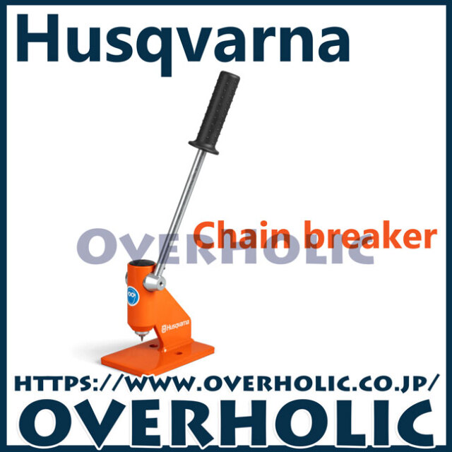ハスクバーナ純正工具チェンブレーカ
