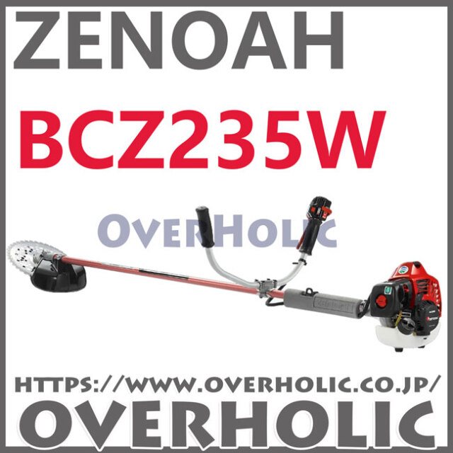 ゼノア刈払機BCZ235W-DC/両手ハンドル仕様