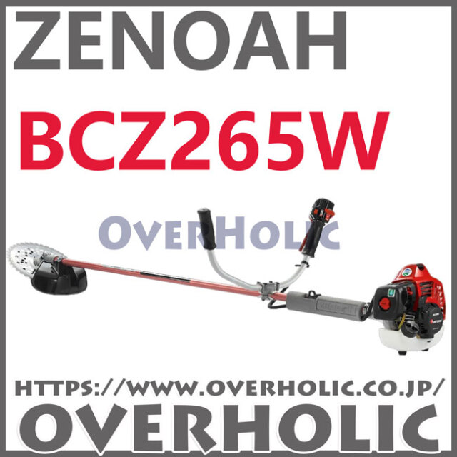 ゼノア刈払機BCZ265W-DC/両手ハンドル仕様