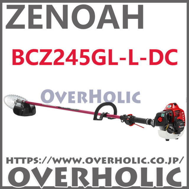 ゼノア刈払機BCZ245GL-L-DC/＋20cmロングパイプ仕様