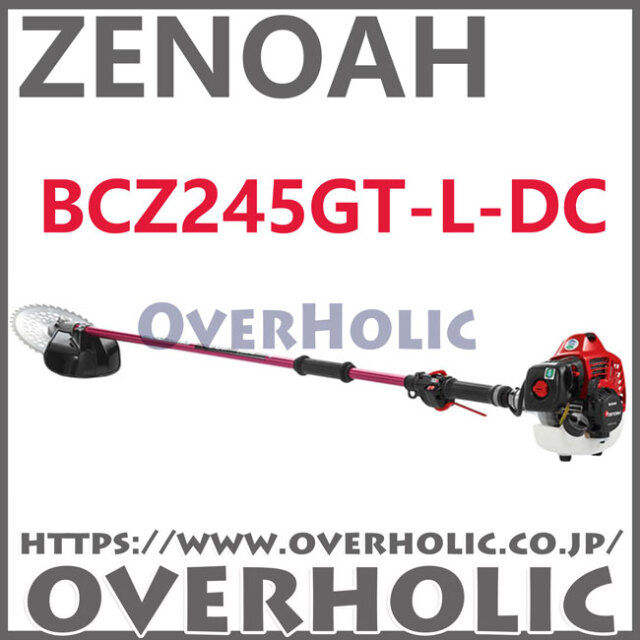 ゼノア刈払機BCZ245GT-L-DC/＋20cmロングパイプ仕様