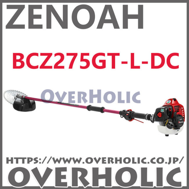 ゼノア刈払機BCZ275GT-L-DC/＋20cmロングパイプ仕様