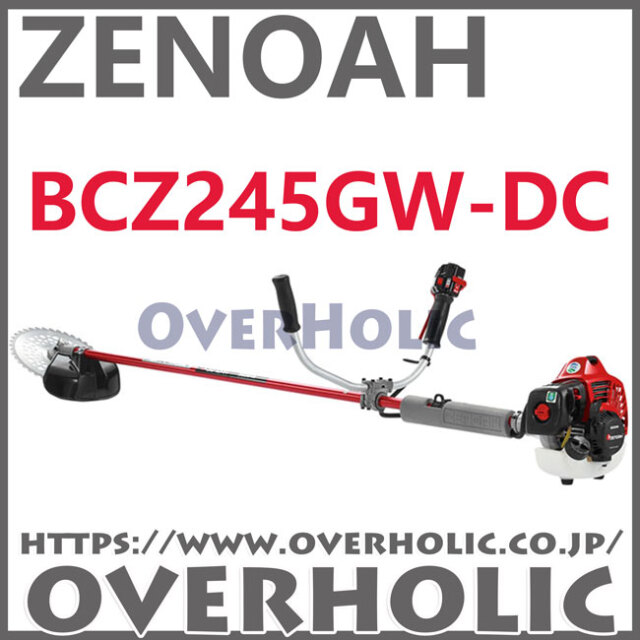 ゼノア刈払機BCZ245GW-DC/両手ハンドル仕様/ジュラルミン仕様
