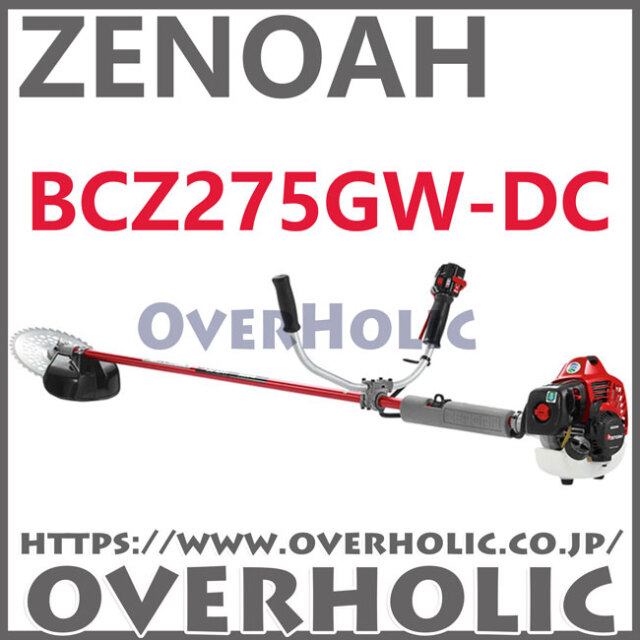 ゼノア刈払機BCZ275GW-DC/両手ハンドル仕様/ジュラルミン仕様