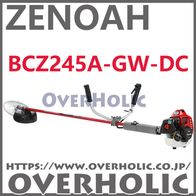 ゼノア刈払機BCZ245A-GW-DC/トリガーアクセル仕様
