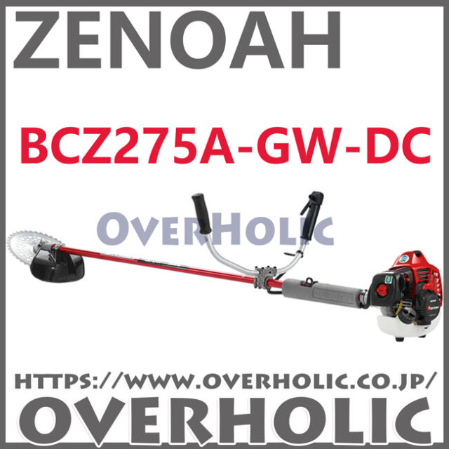 ゼノア刈払機BCZ275A-GW-DC/トリガーハンドル仕様