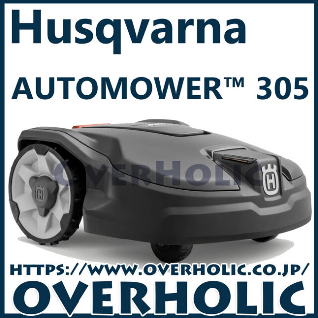 ハスクバーナオートモア 305/ロボット芝刈機/家庭用芝刈機