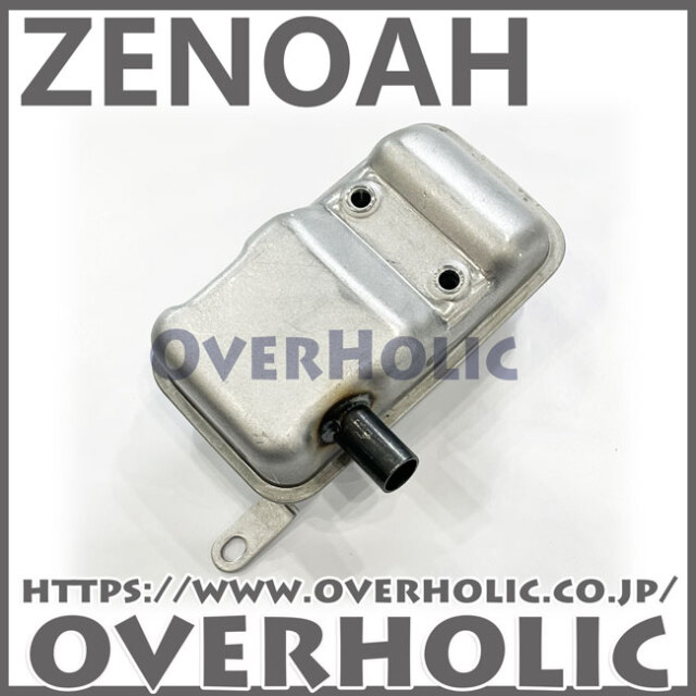 ゼノア純正部品　マフラー