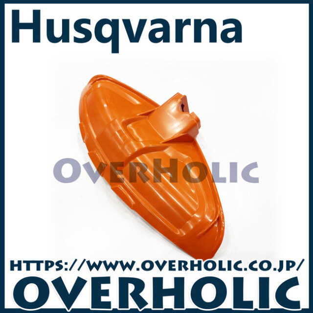 ハスクバーナ純正部品　飛散防止カバー
