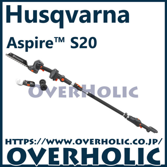 ハスクバーナアスパイア　S20/バリカンポールセット/本体とポールのみ/国内正規品