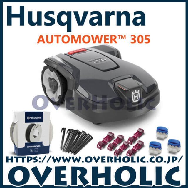 ハスクバーナオートモア 305/ロボット芝刈機/家庭用芝刈機/設置キットS付き