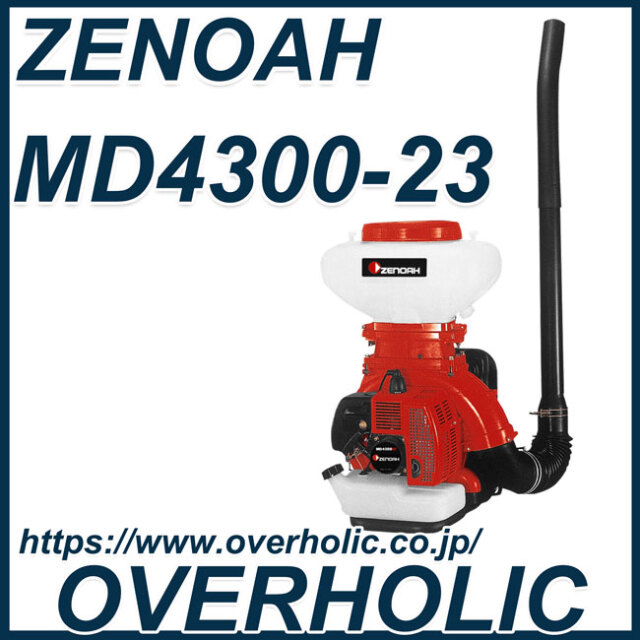 ゼノア動力散布機MD4300-23L　薬剤タンク23L