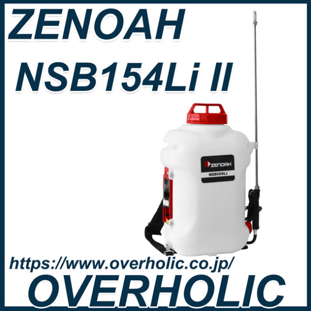 ゼノアバッテリー噴霧器NSB154Li2/15Lタイプ