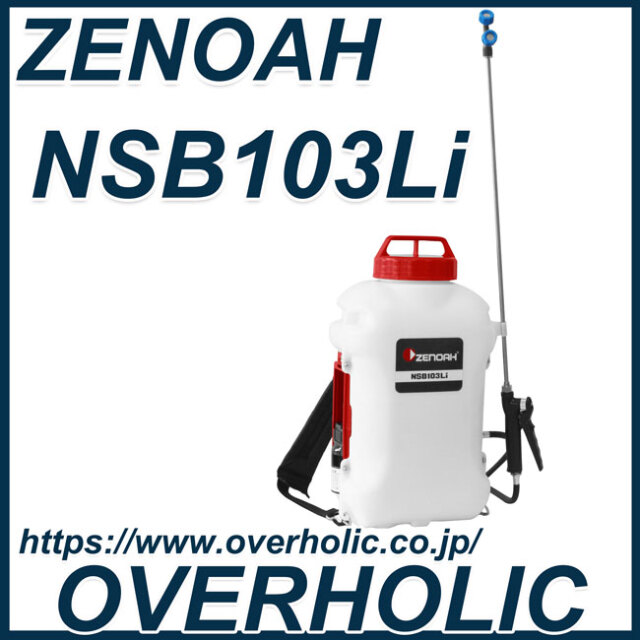 ゼノアバッテリー式噴霧器NSB103Li/10L