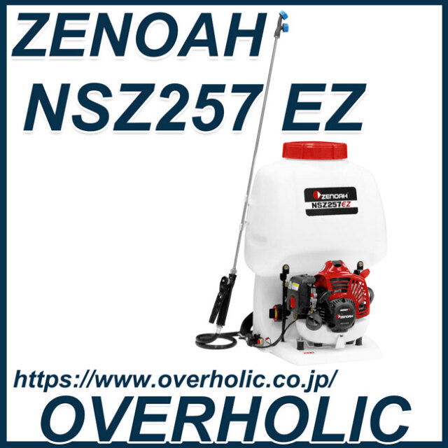 ゼノア動力噴霧機NSZ257EZ/薬剤タンク容量20L