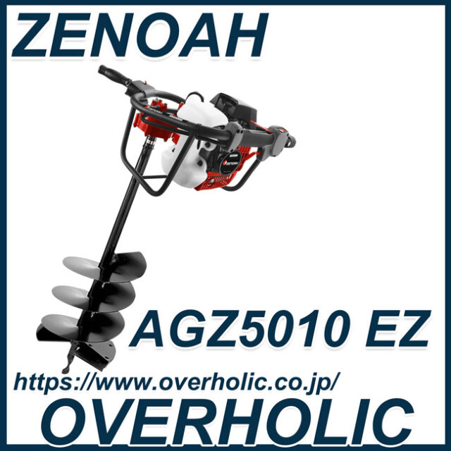 ゼノアオーガーAGZ5010EZ/穴掘り機
