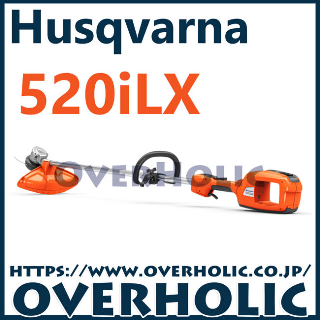 ハスクバーナバッテリー刈払機520iLX/チップソー標準装備/ループハンドル仕様
