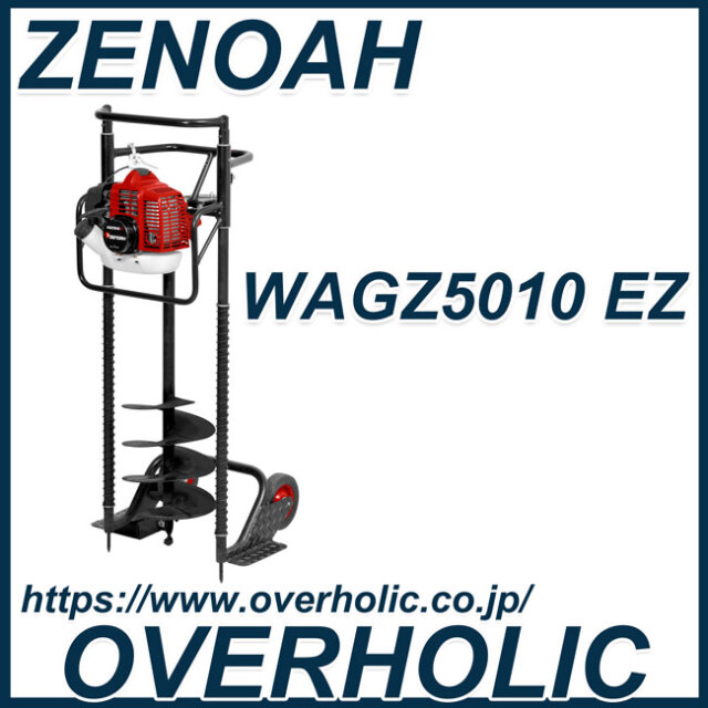 ゼノアオーガーWAGZ5010EZ/フレーム付き/穴掘り機