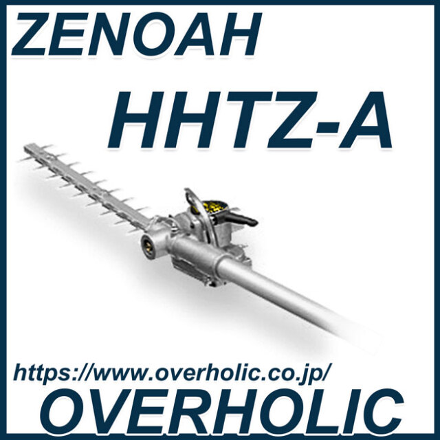 ゼノアアタッチメント/高枝剪定用/HHTZ-A(300mm)