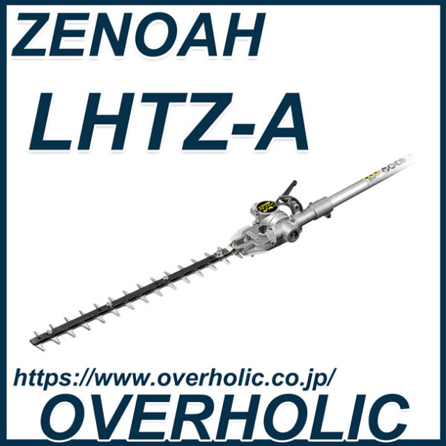 ゼノアアタッチメント/LHTZ-A(405mm)畦草刈用