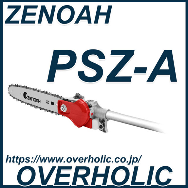 ゼノアアタッチメント/ポールソーPSZ-A(25cm)(25AP)
