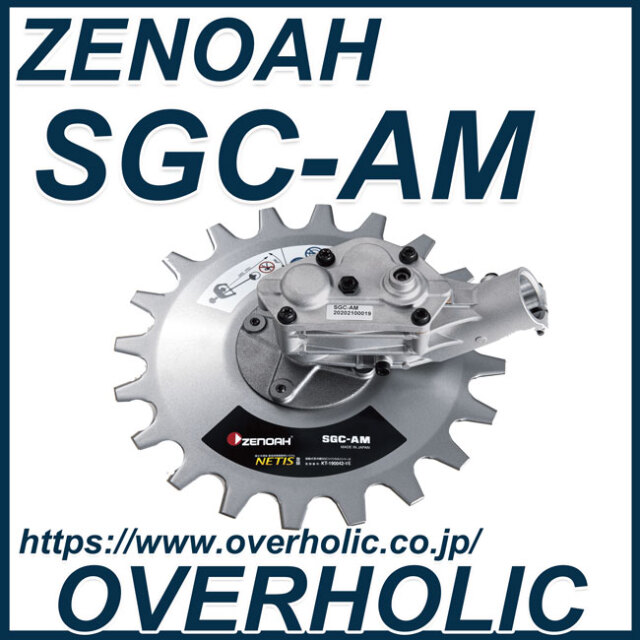 ゼノア刈払機用アタッチメント/揺動式（バリカン式)SGC-AM/バリカル