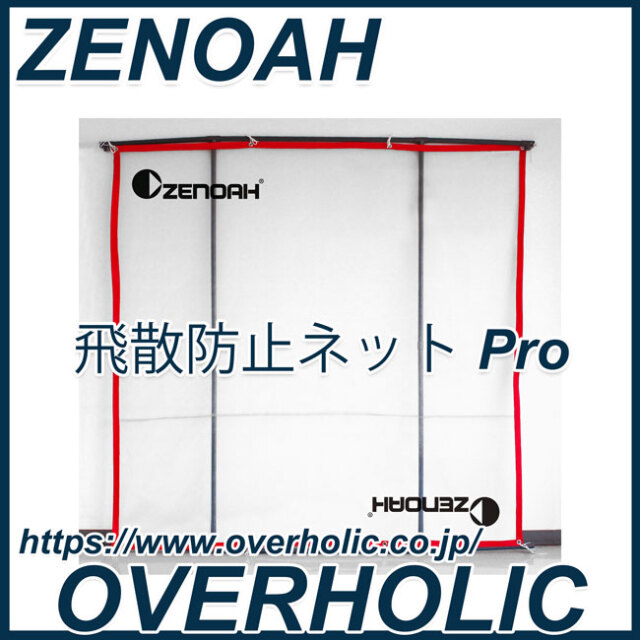 ゼノア　飛散防止ネットPro