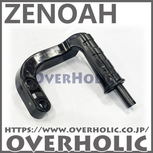 ゼノア純正部品　ハンドル
